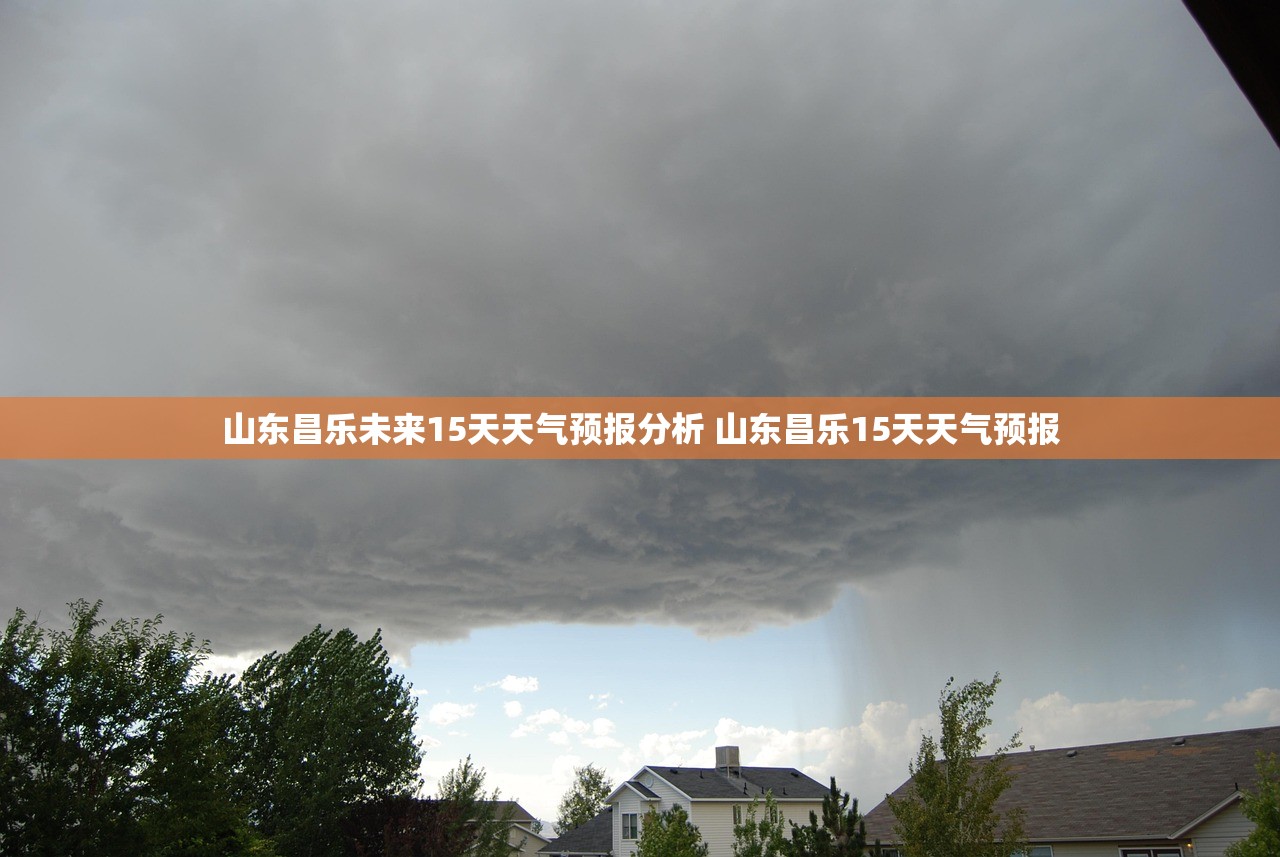 山东昌乐未来15天天气预报分析 山东昌乐15天天气预报