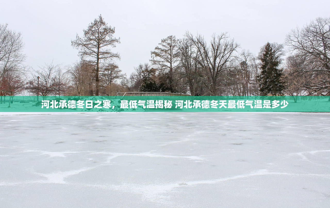 河北承德冬日之寒，最低气温揭秘 河北承德冬天最低气温是多少