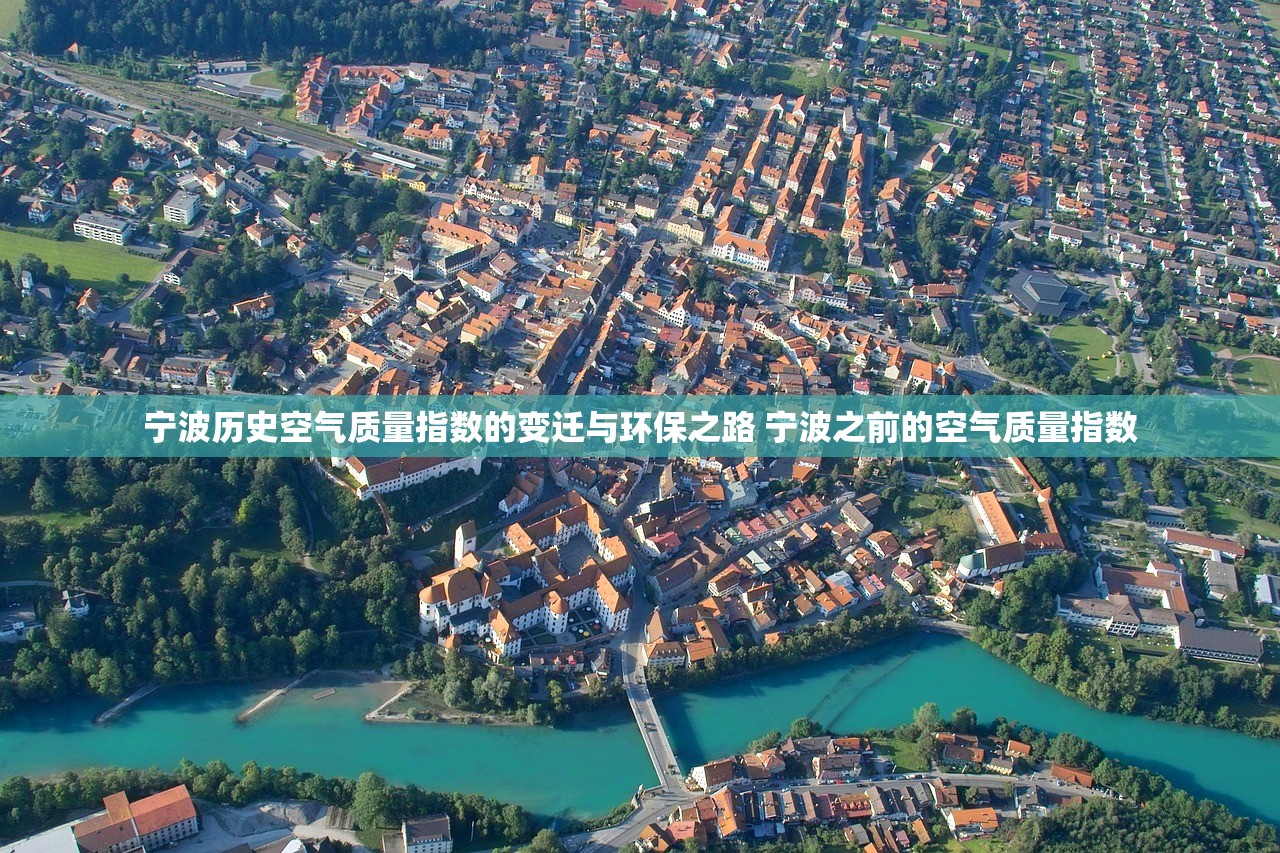 宁波历史空气质量指数的变迁与环保之路 宁波之前的空气质量指数