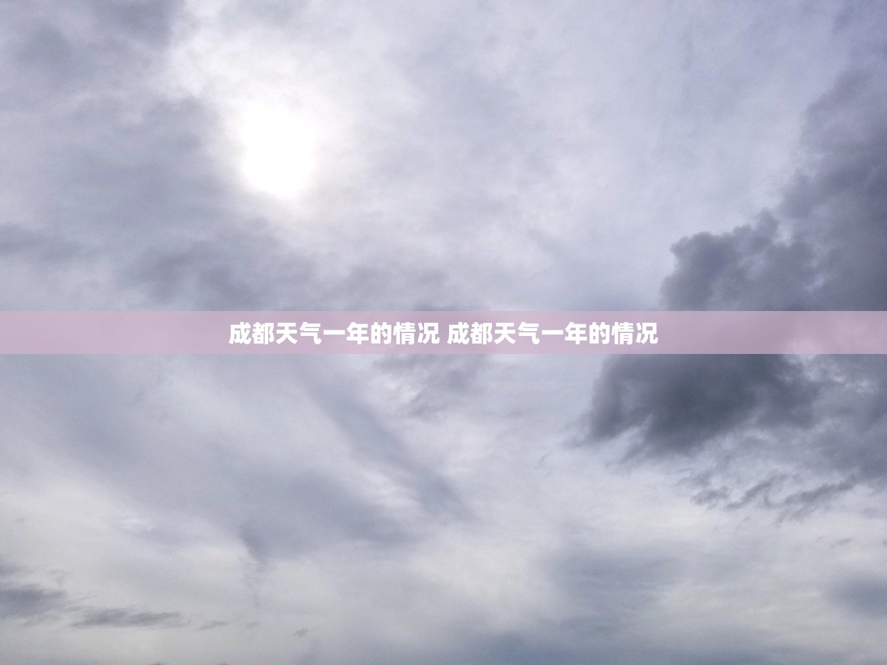成都天气一年的情况 成都天气一年的情况