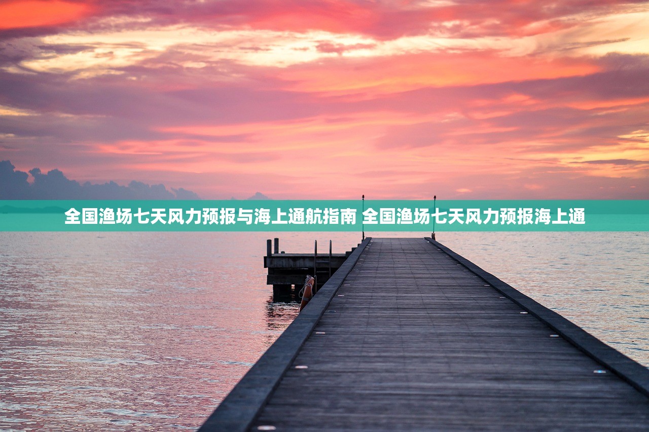 全国渔场七天风力预报与海上通航指南 全国渔场七天风力预报海上通