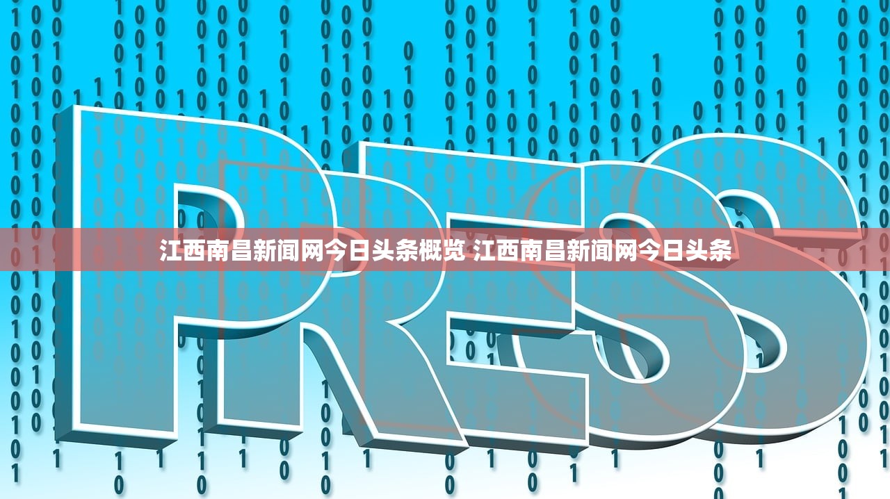 江西南昌新闻网今日头条概览 江西南昌新闻网今日头条