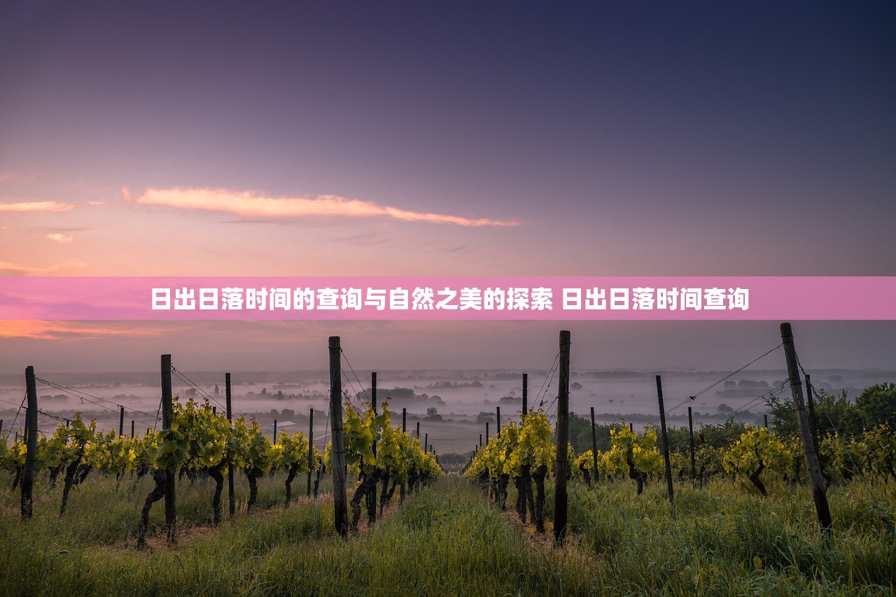 日出日落时间的查询与自然之美的探索 日出日落时间查询