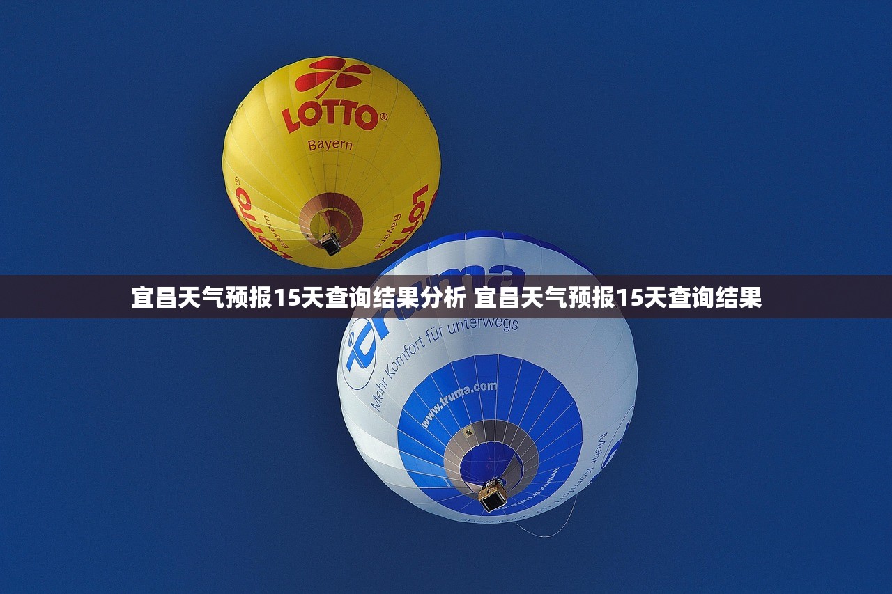 宜昌天气预报15天查询结果分析 宜昌天气预报15天查询结果 宜昌天气预报15天查询结果分析 宜昌天气预报15天查询结果