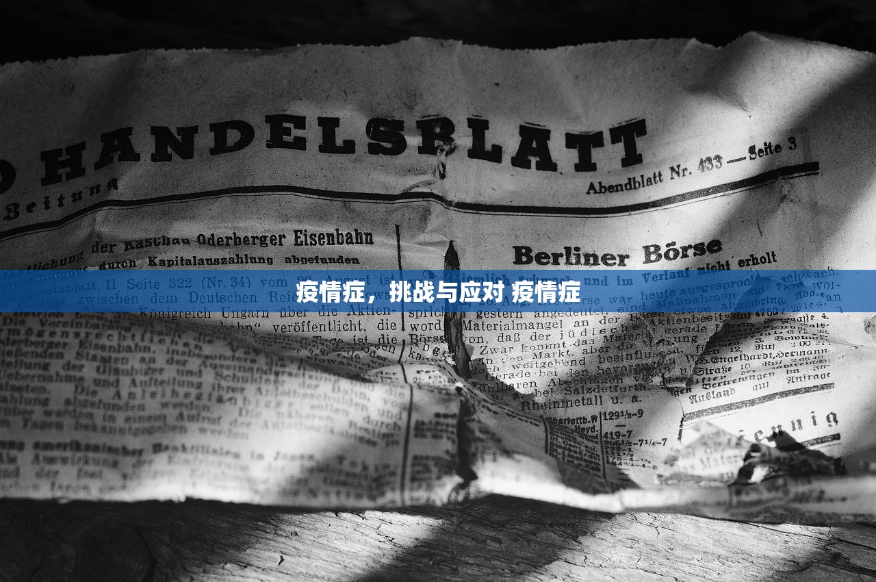 疫情症，挑战与应对 疫情症