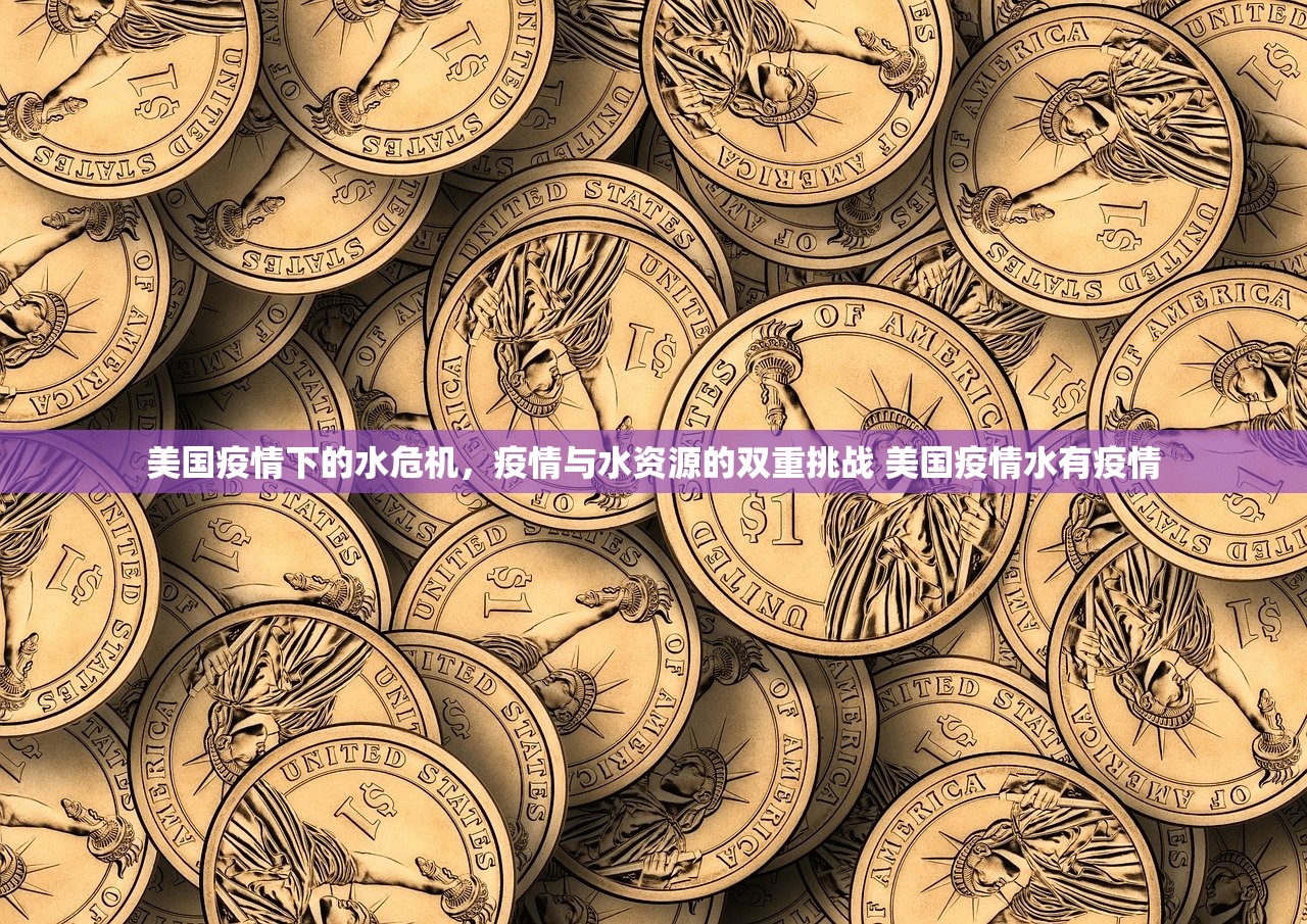 美国疫情下的水危机，疫情与水资源的双重挑战 美国疫情水有疫情