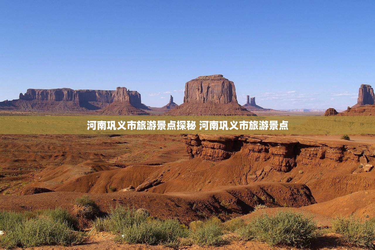 河南巩义市旅游景点探秘 河南巩义市旅游景点