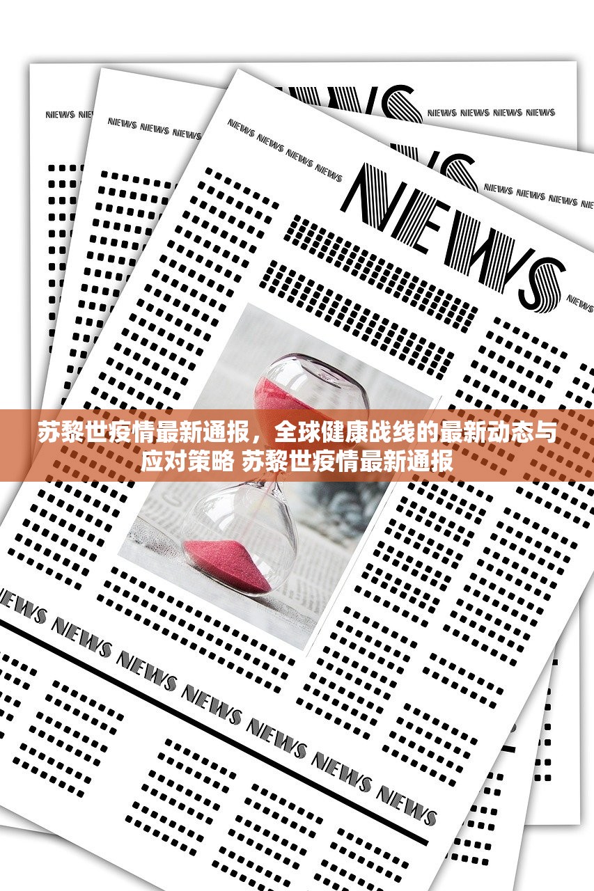 苏黎世疫情最新通报，全球健康战线的最新动态与应对策略 苏黎世疫情最新通报