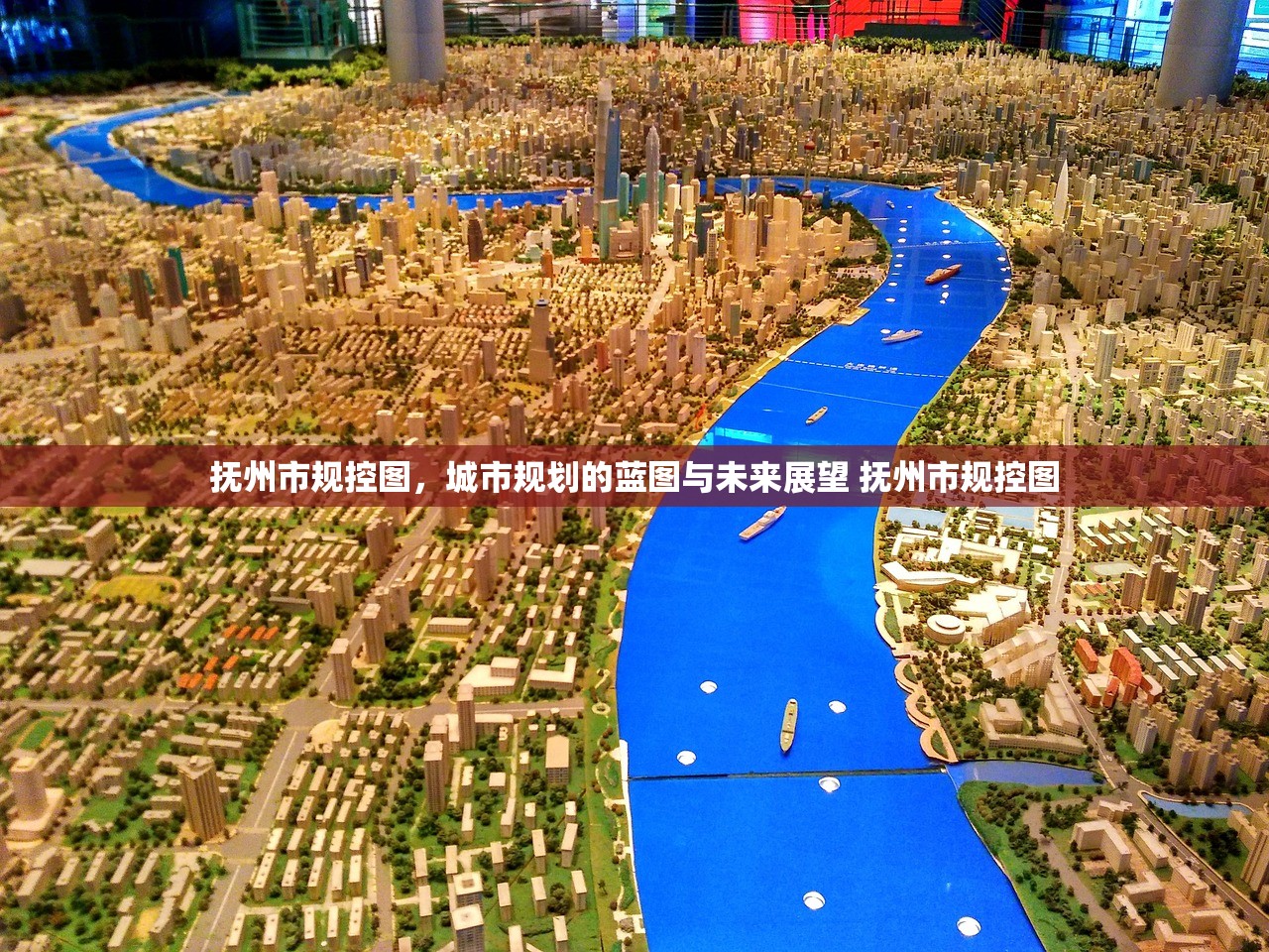 抚州市规控图，城市规划的蓝图与未来展望 抚州市规控图