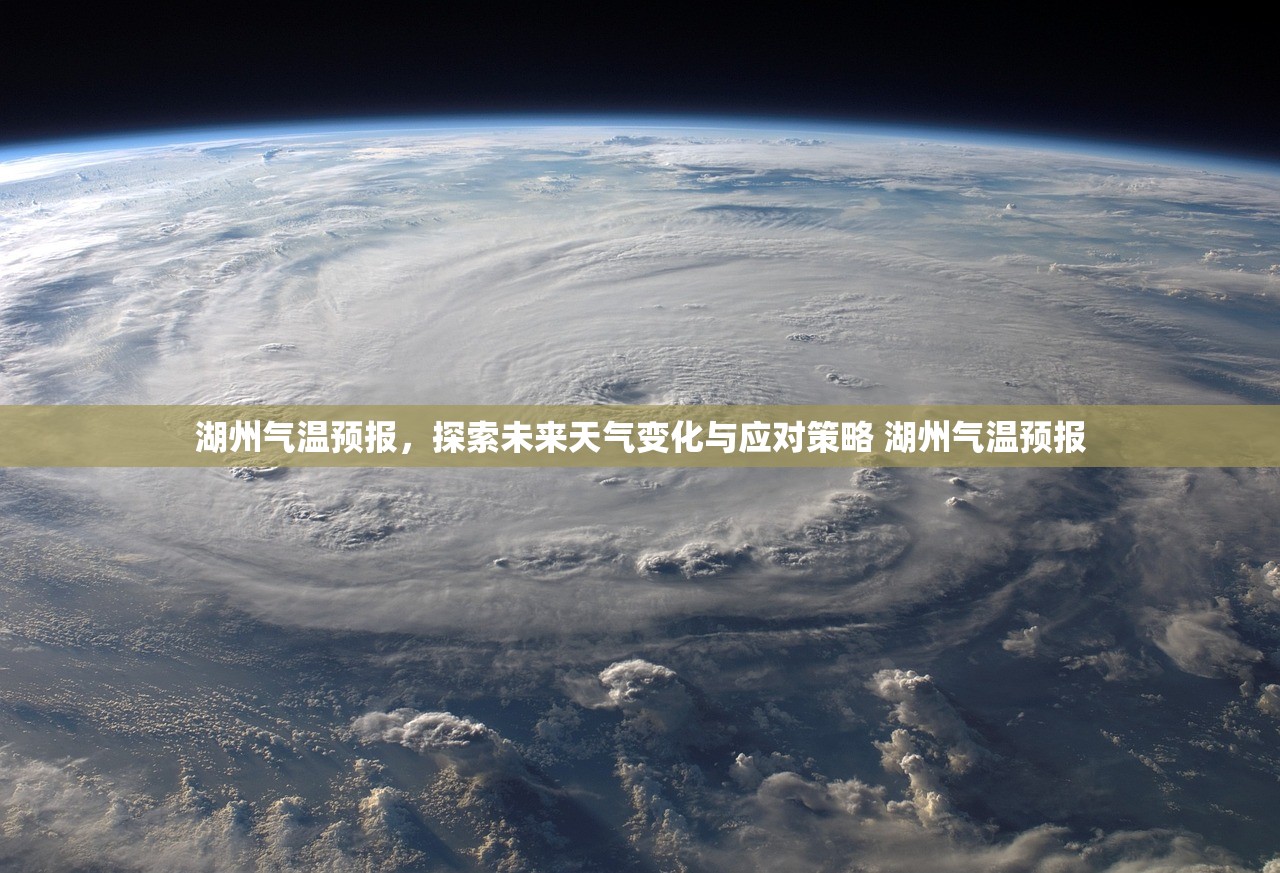 湖州气温预报，探索未来天气变化与应对策略 湖州气温预报