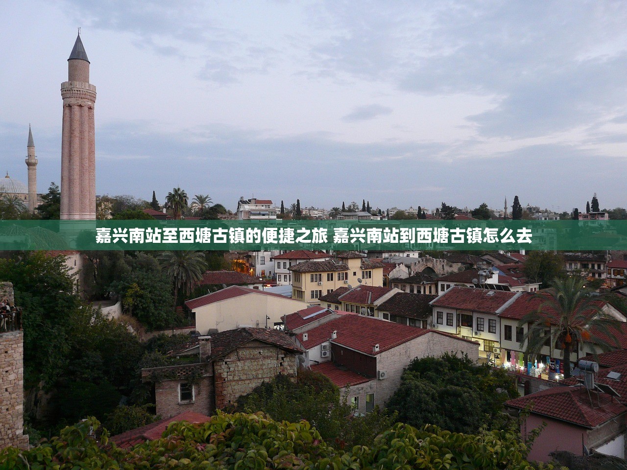 嘉兴南站至西塘古镇的便捷之旅 嘉兴南站到西塘古镇怎么去