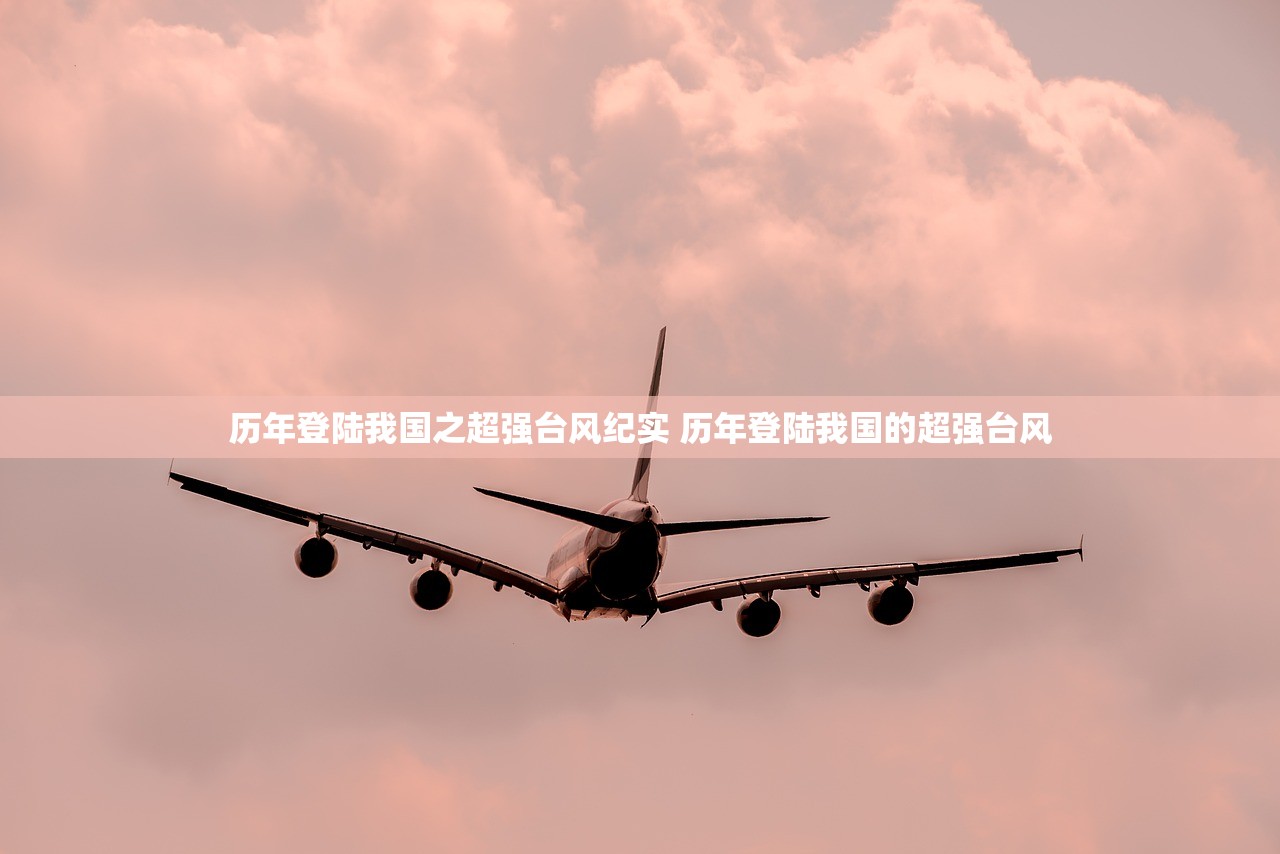 历年登陆我国之超强台风纪实 历年登陆我国的超强台风