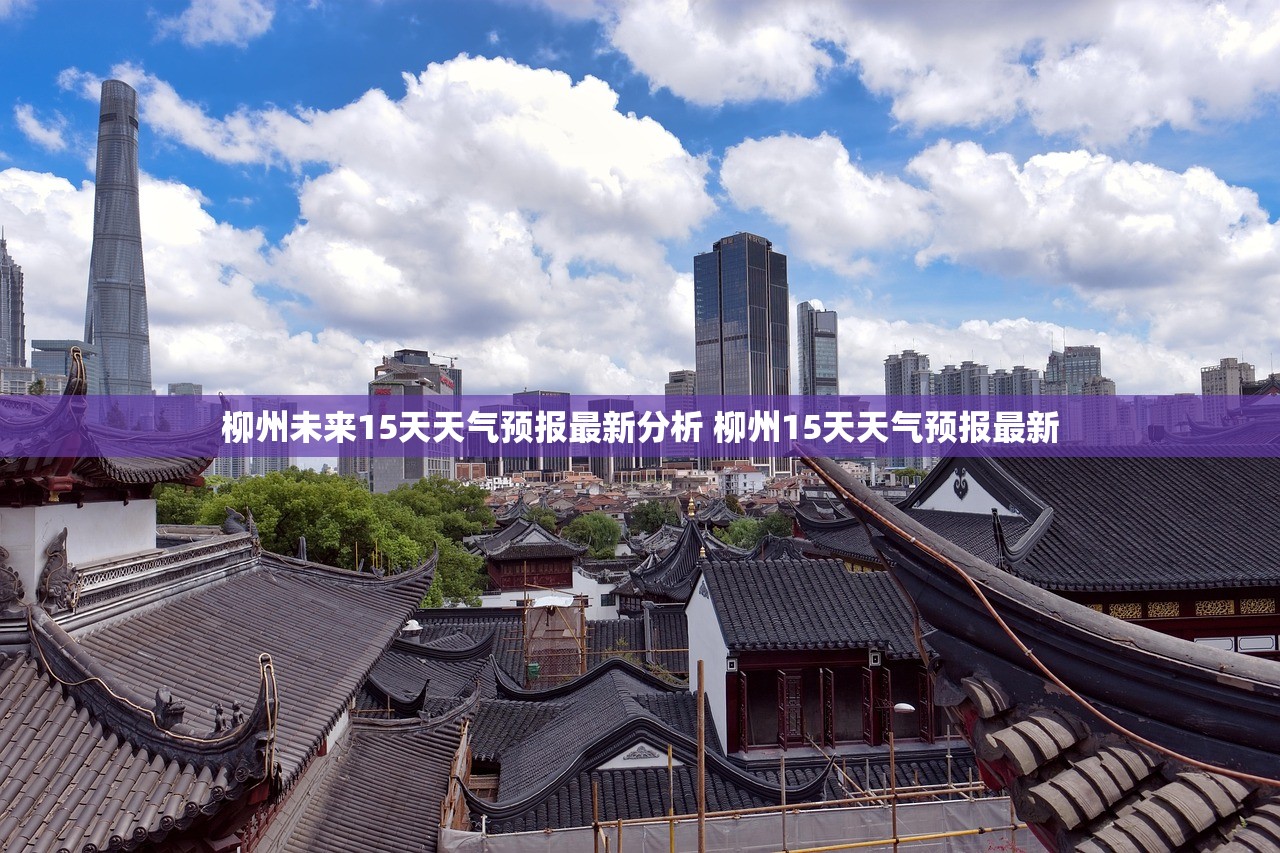 柳州未来15天天气预报最新分析 柳州15天天气预报最新