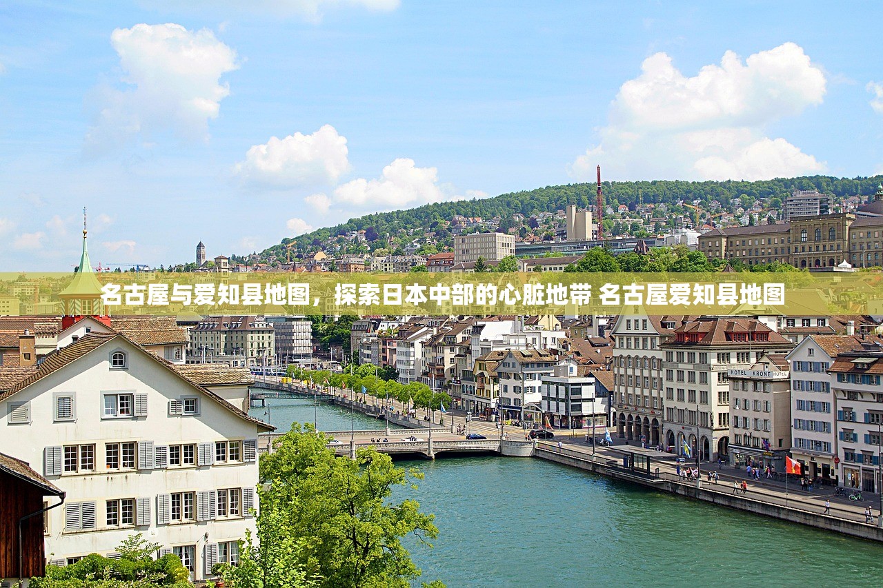 名古屋与爱知县地图，探索日本中部的心脏地带 名古屋爱知县地图