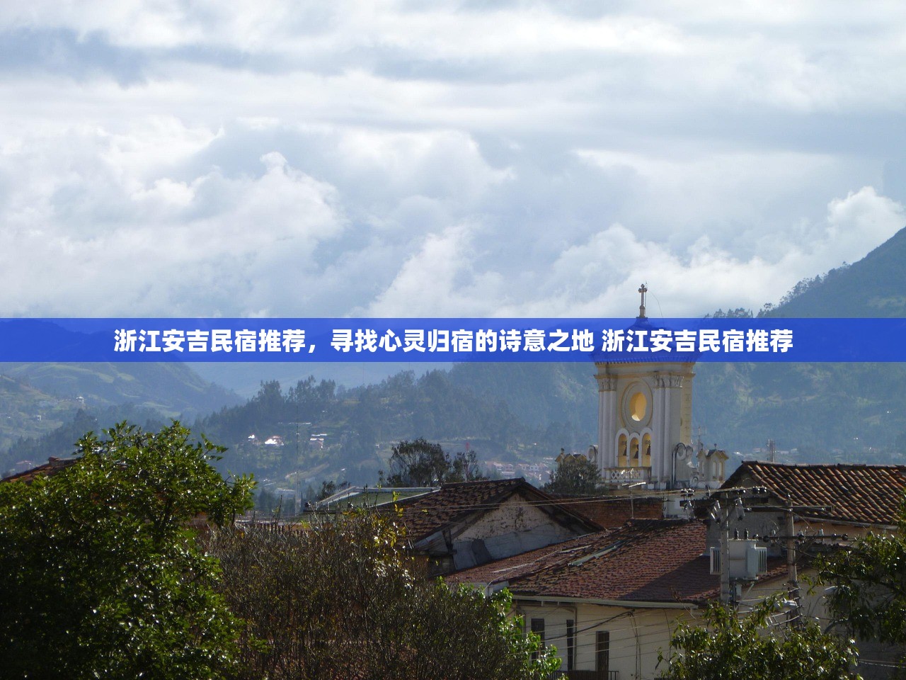 浙江安吉民宿推荐，寻找心灵归宿的诗意之地 浙江安吉民宿推荐