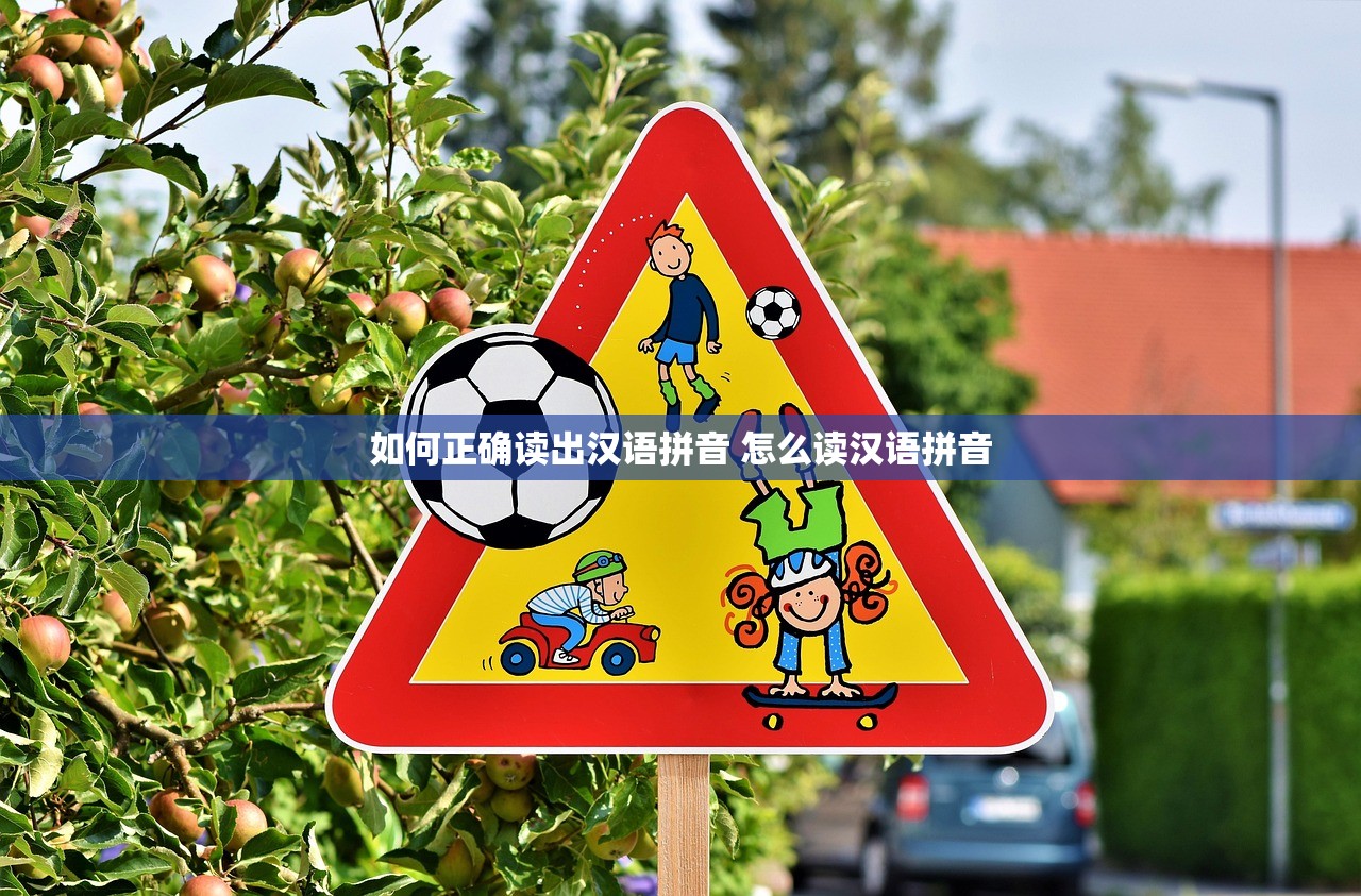 如何正确读出汉语拼音 怎么读汉语拼音