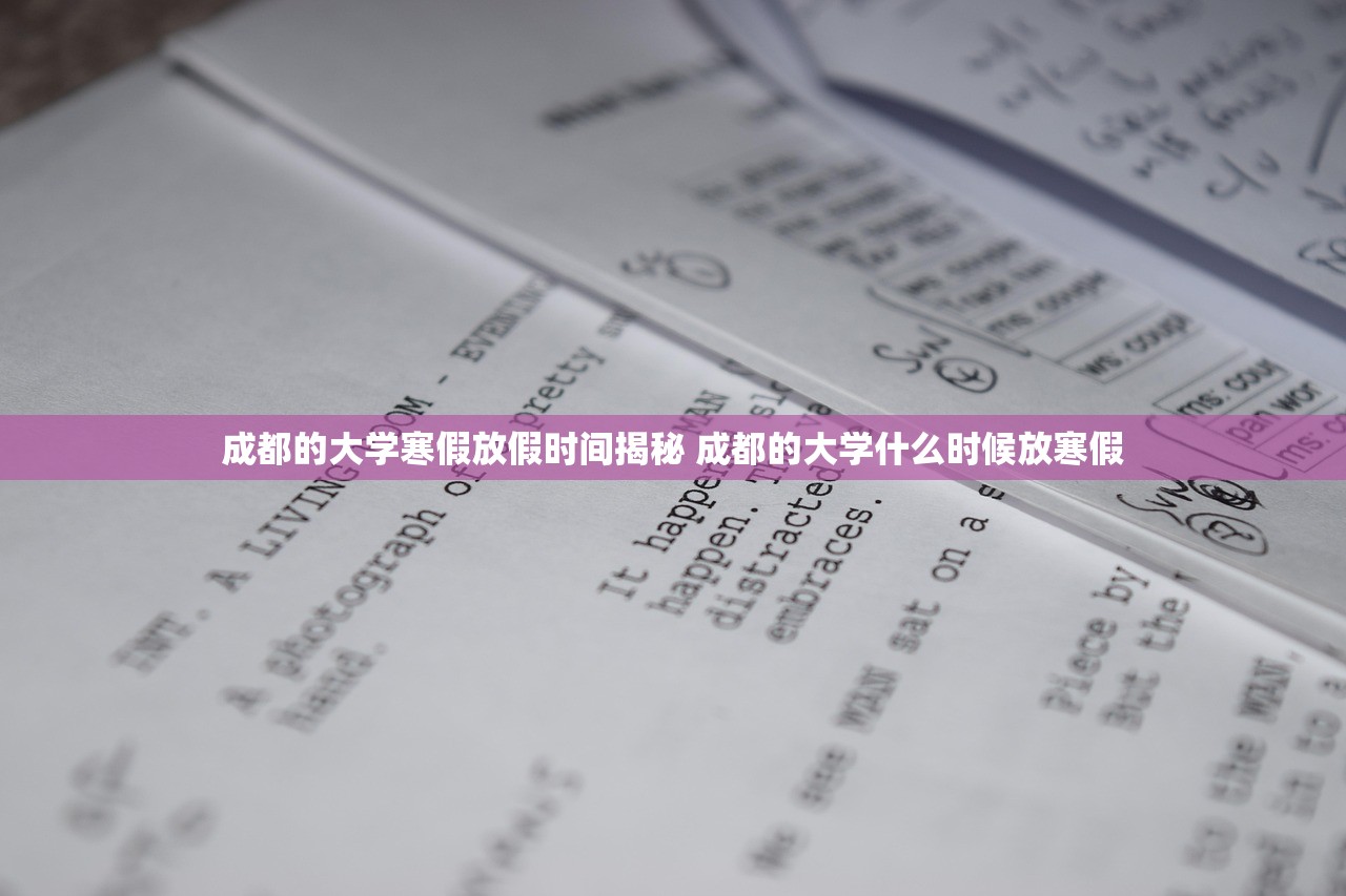 成都的大学寒假放假时间揭秘 成都的大学什么时候放寒假 成都的大学寒假放假时间揭秘 成都的大学什么时候放寒假