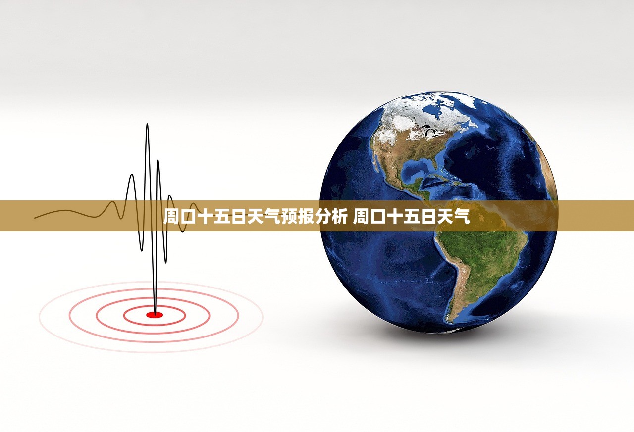 周口十五日天气预报分析 周口十五日天气 周口十五日天气预报分析 周口十五日天气