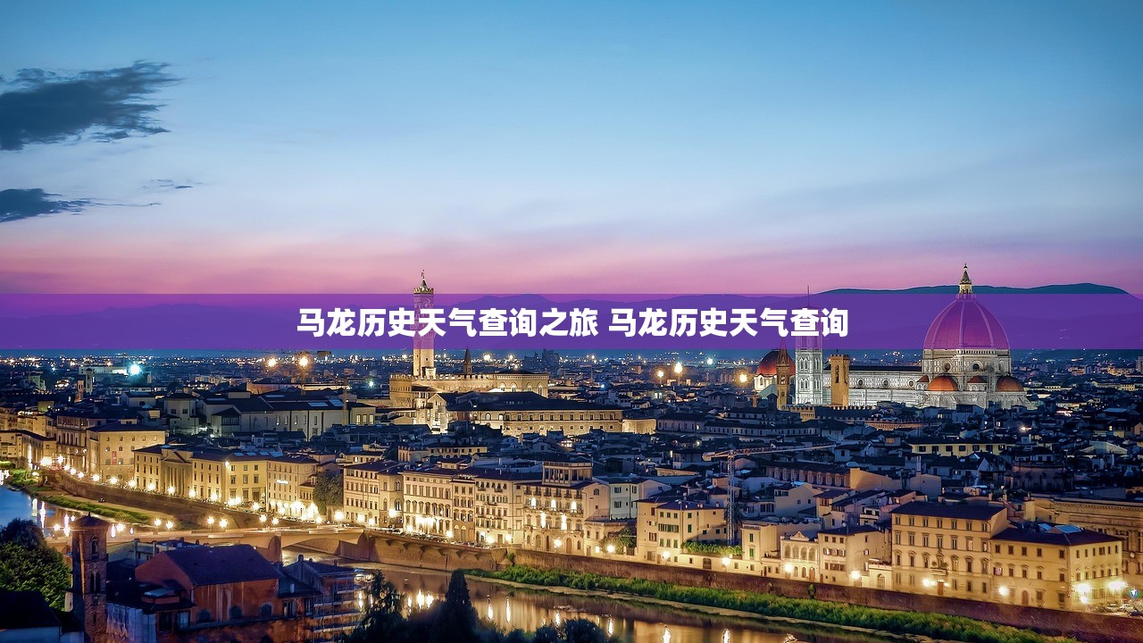 马龙历史天气查询之旅 马龙历史天气查询