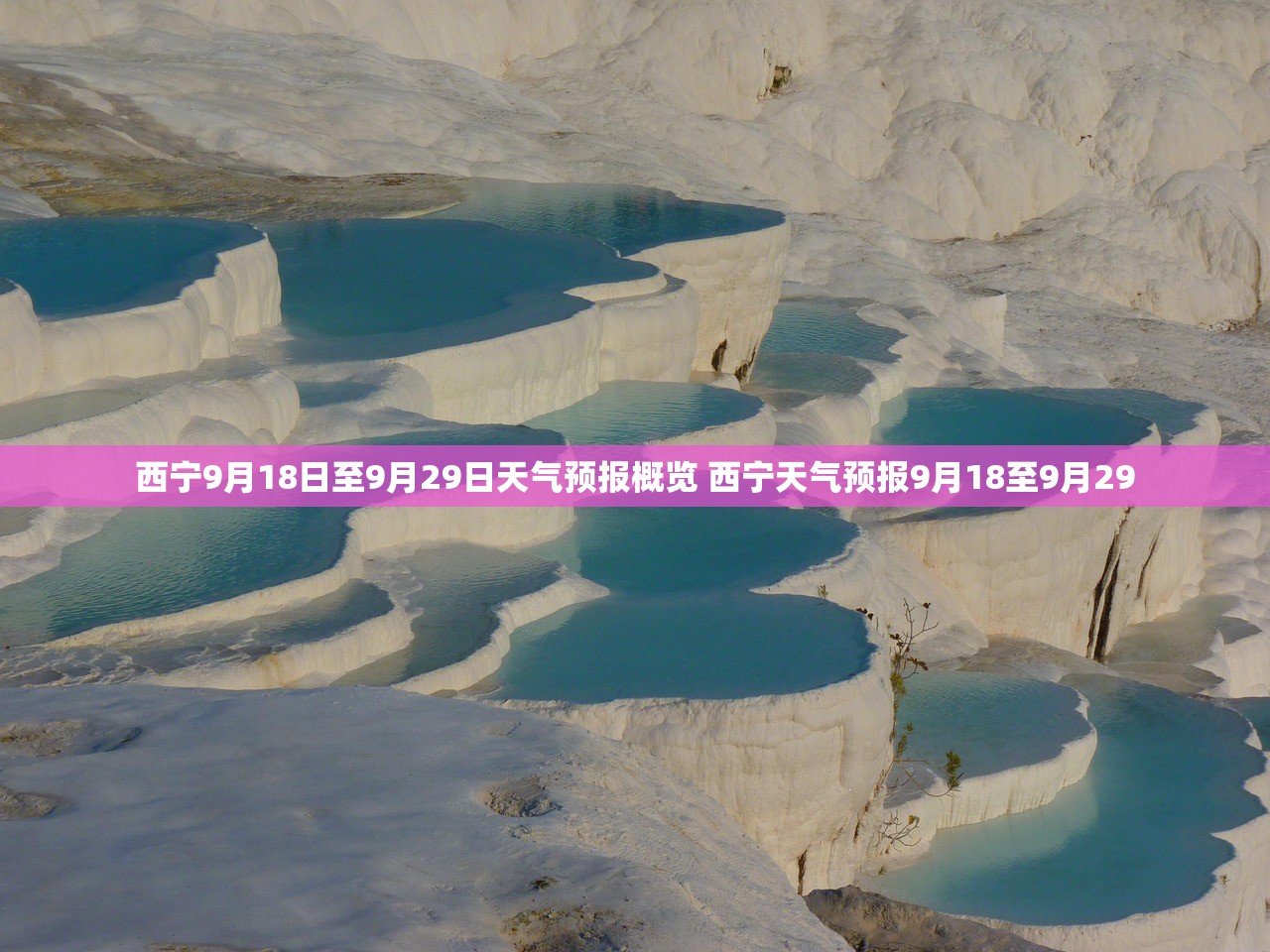 西宁9月18日至9月29日天气预报概览 西宁天气预报9月18至9月29 西宁9月18日至9月29日天气预报概览 西宁天气预报9月18至9月29