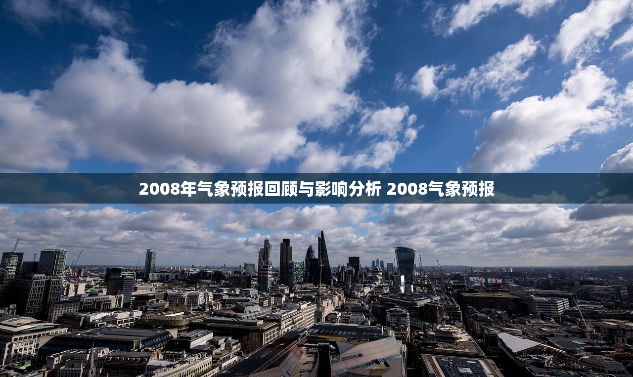 2008年气象预报回顾与影响分析 2008气象预报