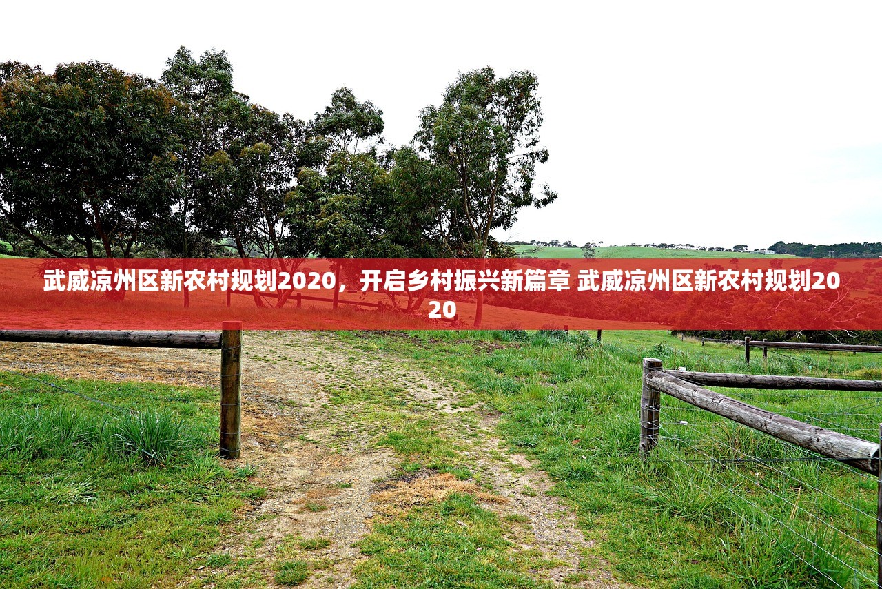 武威凉州区新农村规划2020，开启乡村振兴新篇章 武威凉州区新农村规划2020