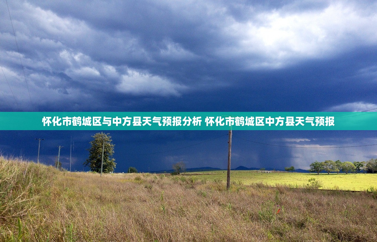 怀化市鹤城区与中方县天气预报分析 怀化市鹤城区中方县天气预报