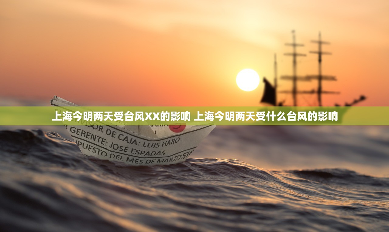 上海今明两天受台风XX的影响 上海今明两天受什么台风的影响