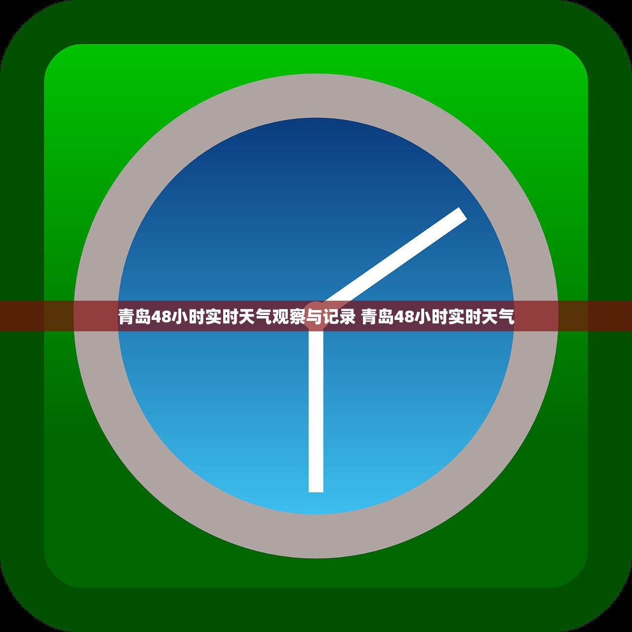 青岛48小时实时天气观察与记录 青岛48小时实时天气