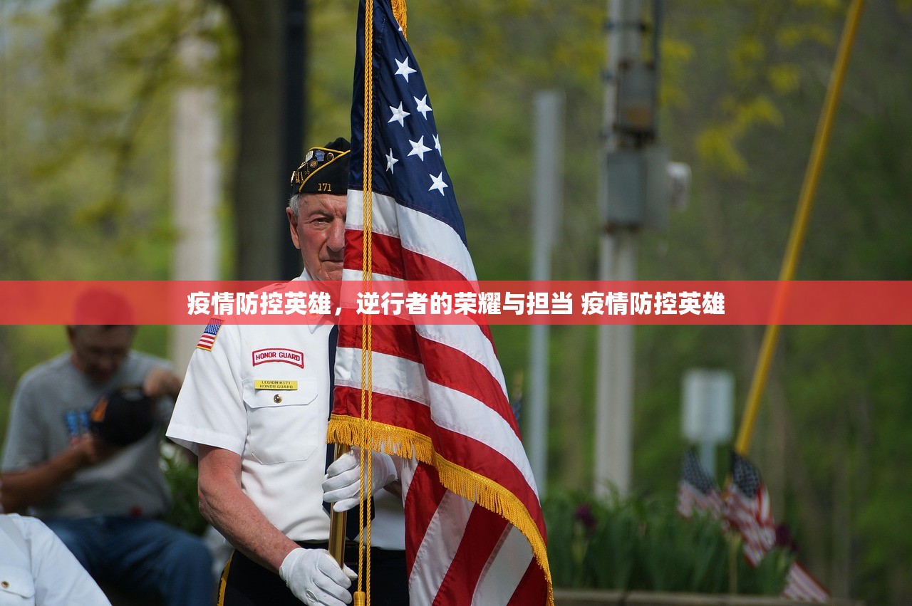 疫情防控英雄，逆行者的荣耀与担当 疫情防控英雄