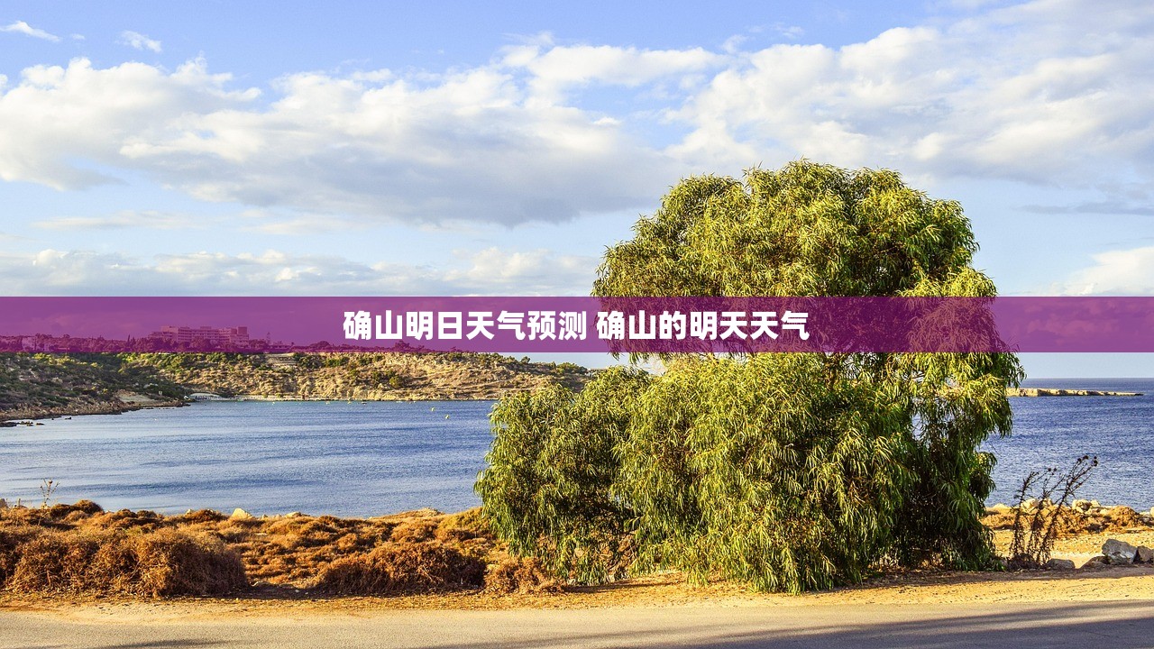 确山明日天气预测 确山的明天天气 确山明日天气预测 确山的明天天气