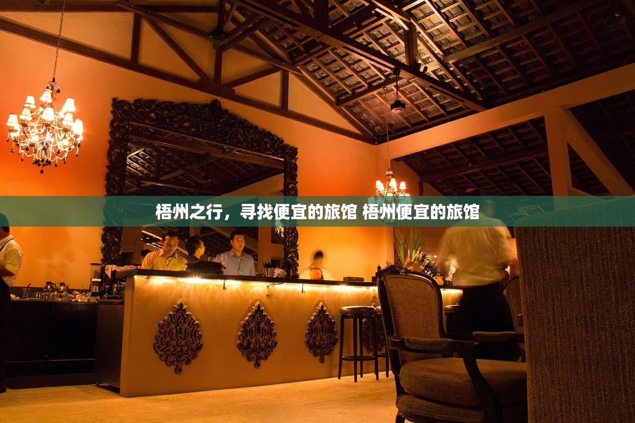梧州之行，寻找便宜的旅馆 梧州便宜的旅馆