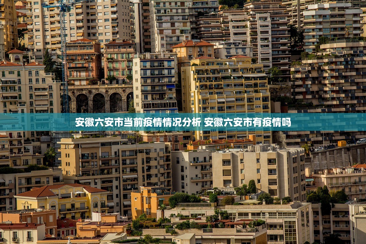 安徽六安市当前疫情情况分析 安徽六安市有疫情吗