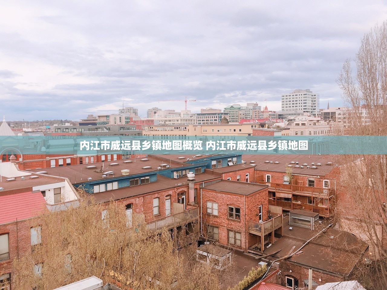 内江市威远县乡镇地图概览 内江市威远县乡镇地图 内江市威远县乡镇地图概览 内江市威远县乡镇地图