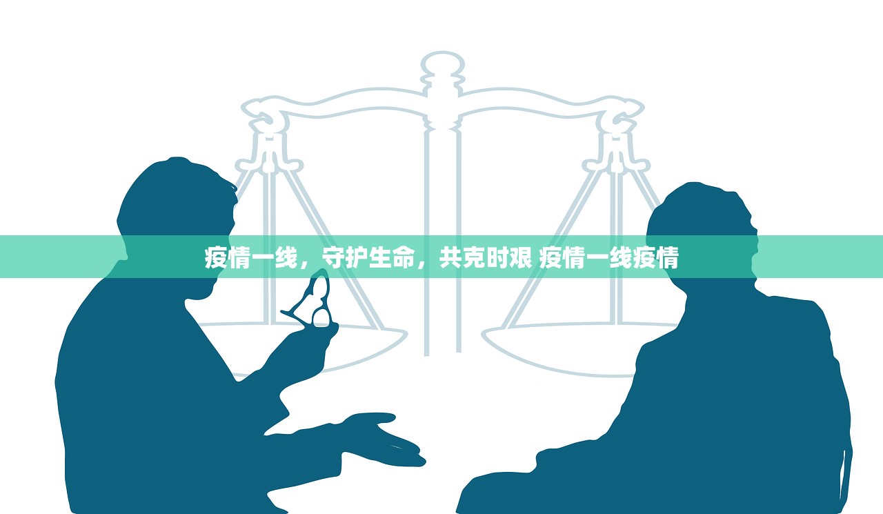 疫情一线，守护生命，共克时艰 疫情一线疫情