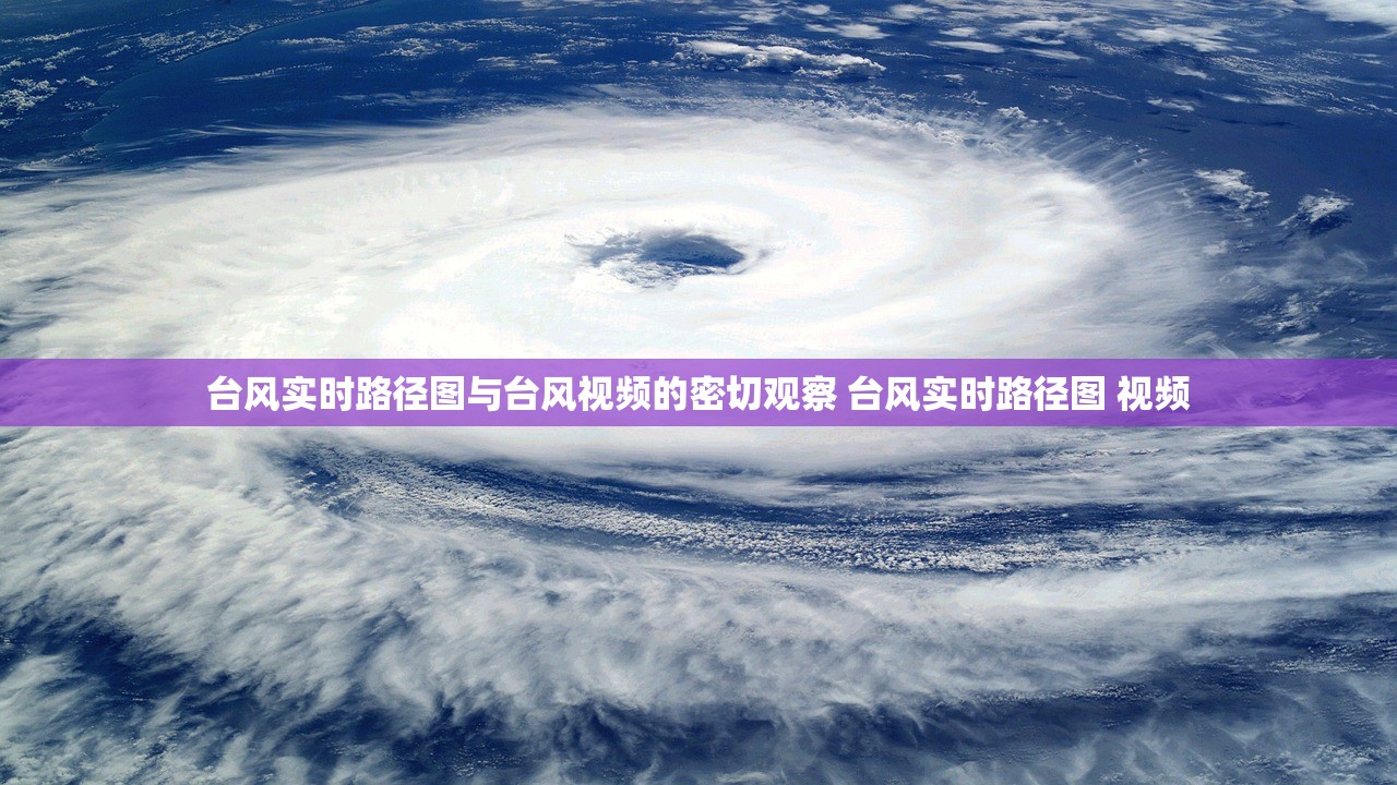 台风实时路径图与台风视频的密切观察 台风实时路径图 视频
