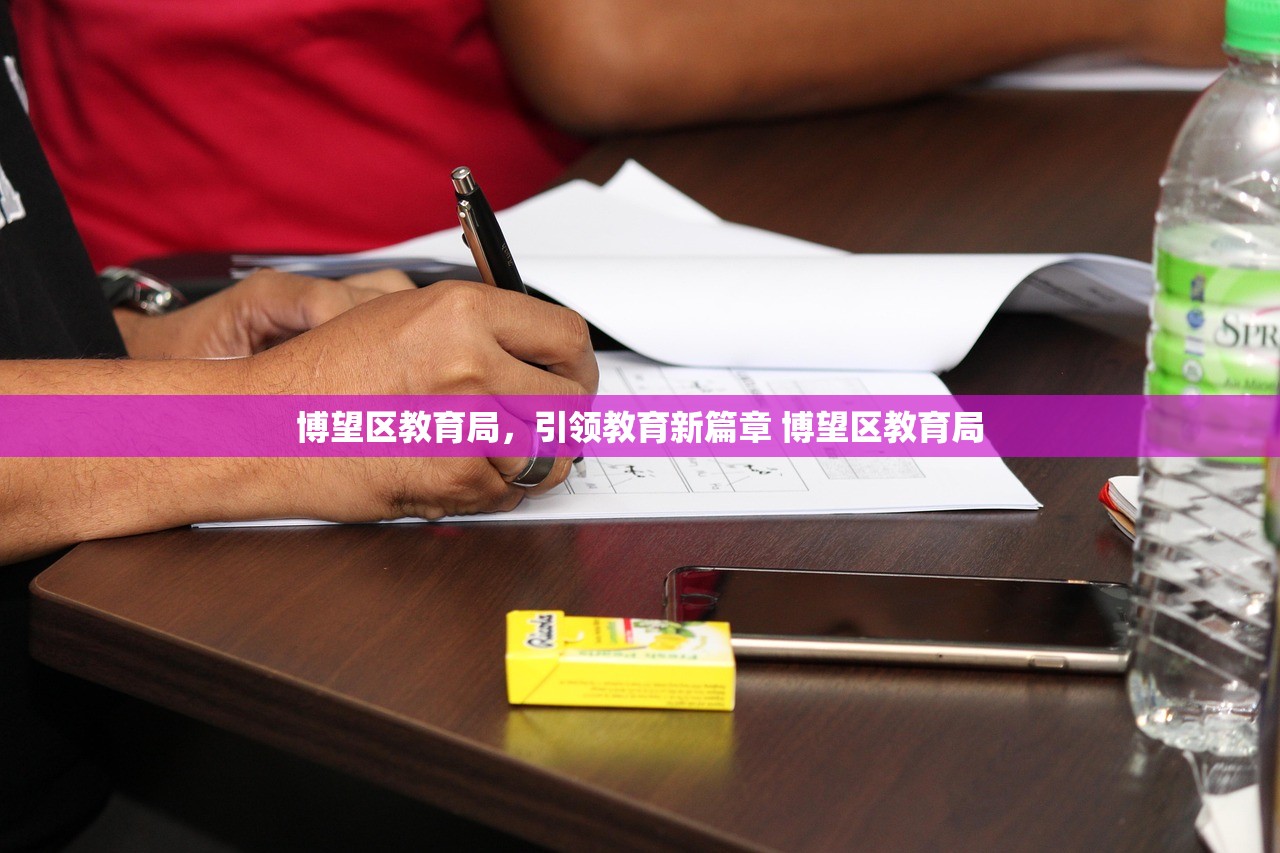 博望区教育局，引领教育新篇章 博望区教育局