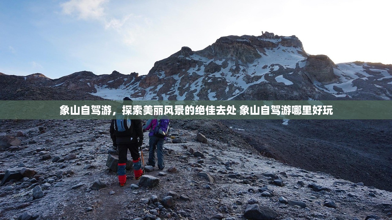 象山自驾游，探索美丽风景的绝佳去处 象山自驾游哪里好玩