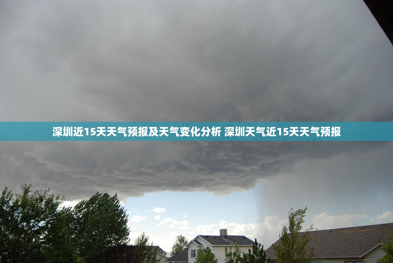 深圳近15天天气预报及天气变化分析 深圳天气近15天天气预报 深圳近15天天气预报及天气变化分析 深圳天气近15天天气预报