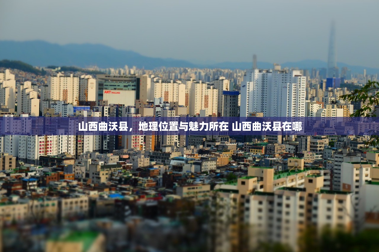 山西曲沃县，地理位置与魅力所在 山西曲沃县在哪