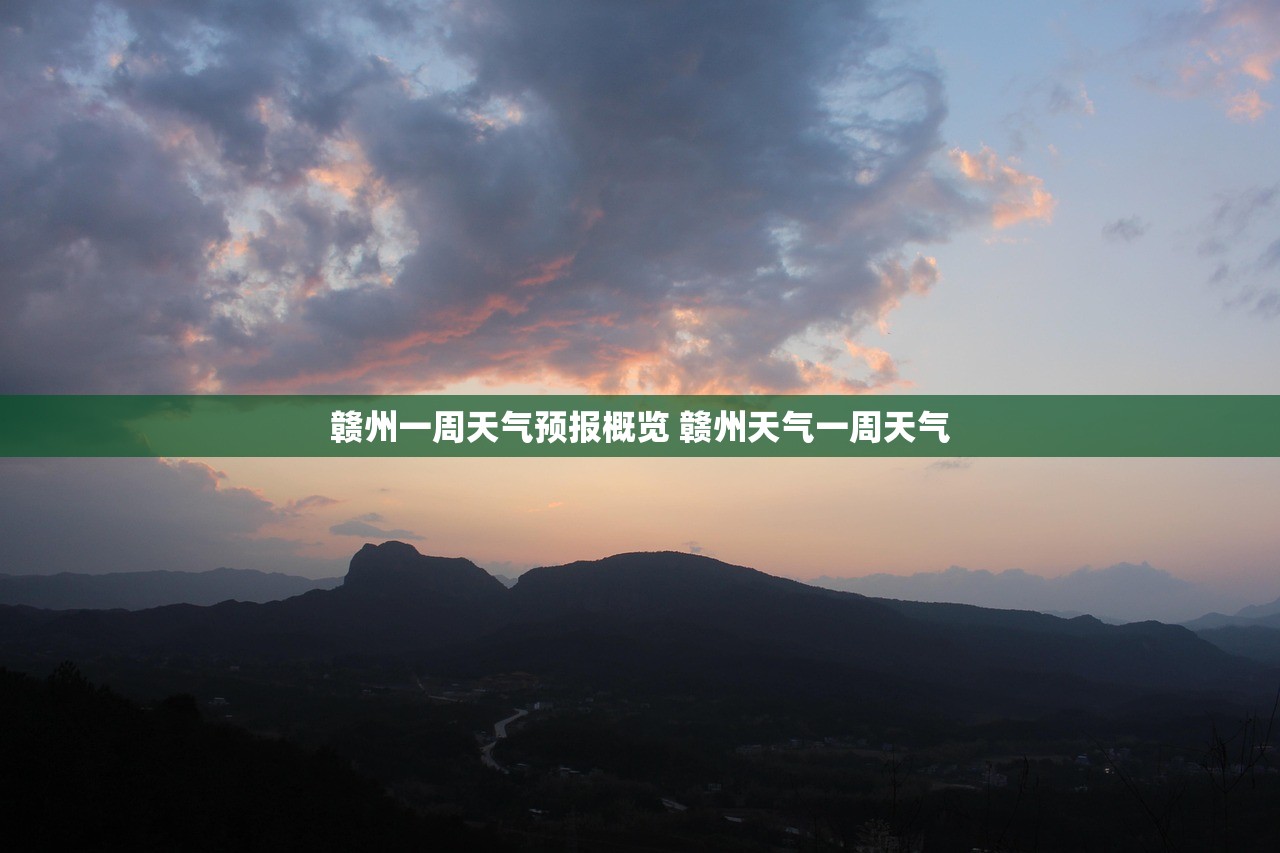 赣州一周天气预报概览 赣州天气一周天气