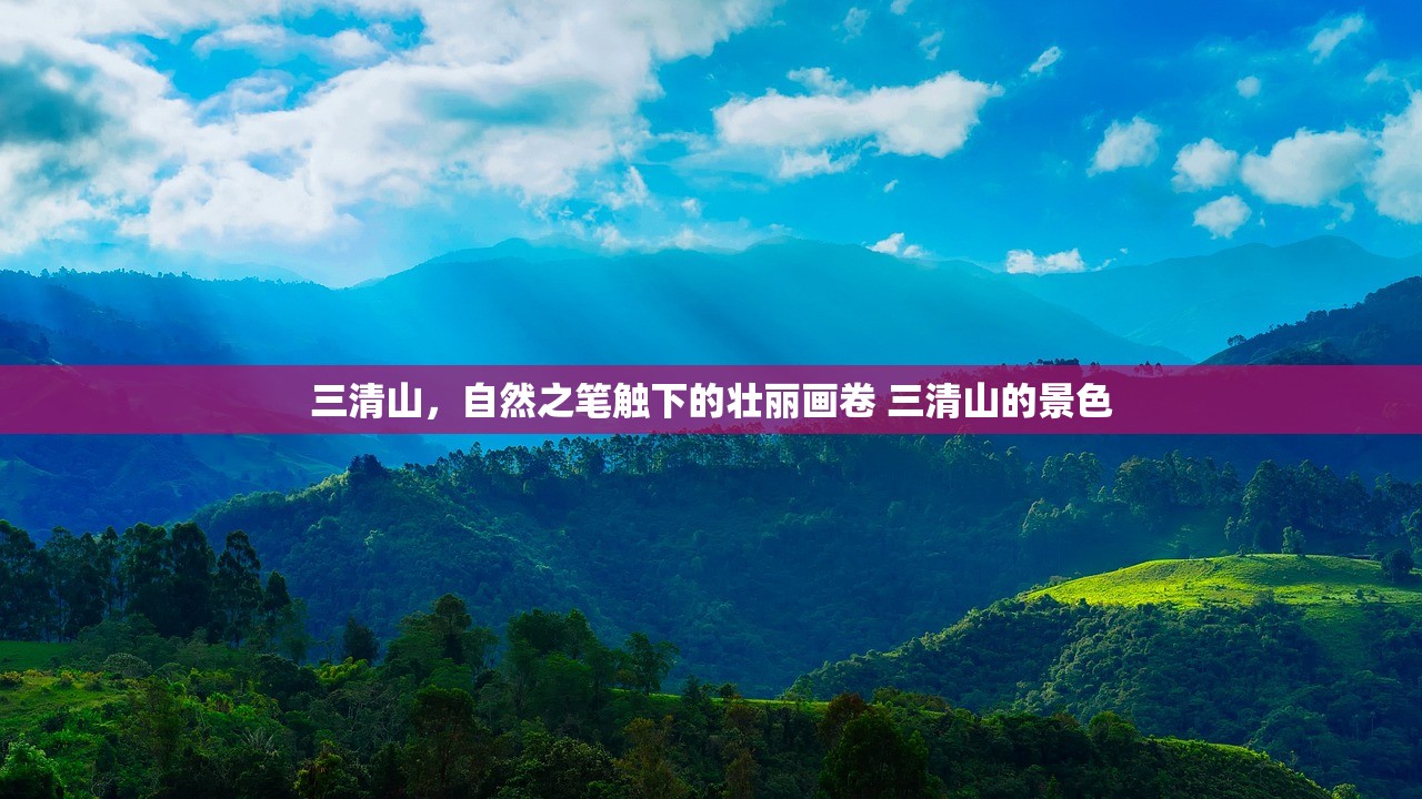 三清山，自然之笔触下的壮丽画卷 三清山的景色