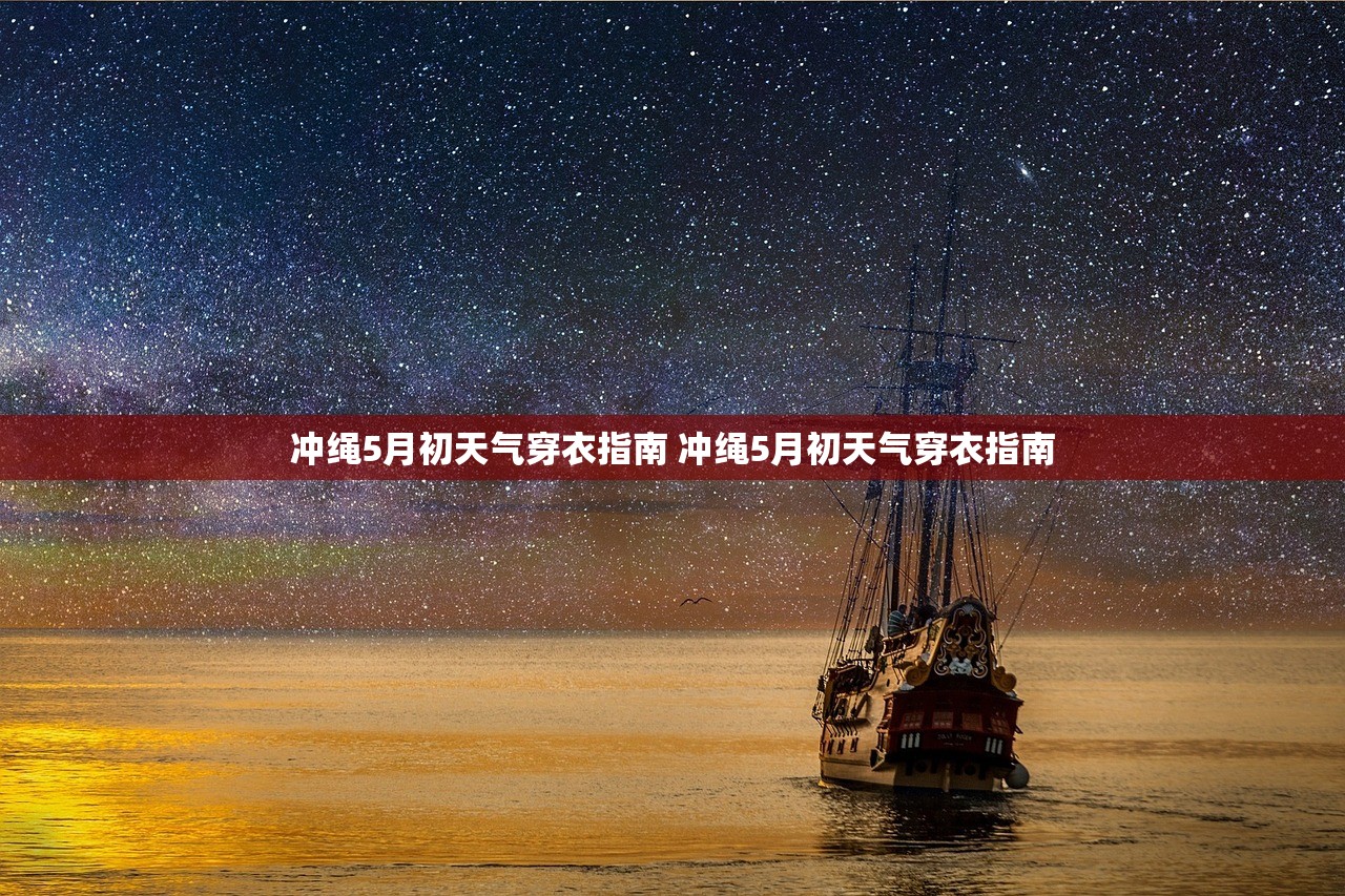 冲绳5月初天气穿衣指南 冲绳5月初天气穿衣指南