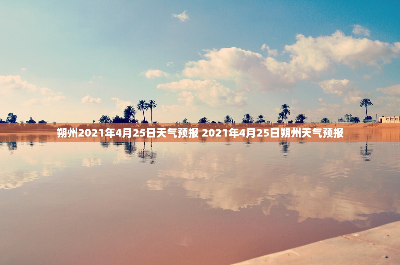 朔州2021年4月25日天气预报 2021年4月25日朔州天气预报 朔州2021年4月25日天气预报 2021年4月25日朔州天气预报
