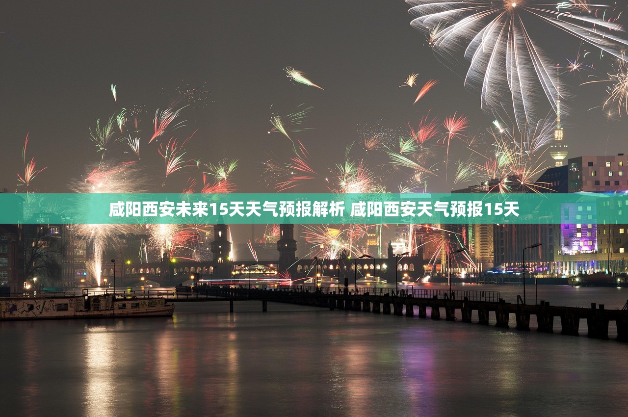咸阳西安未来15天天气预报解析 咸阳西安天气预报15天