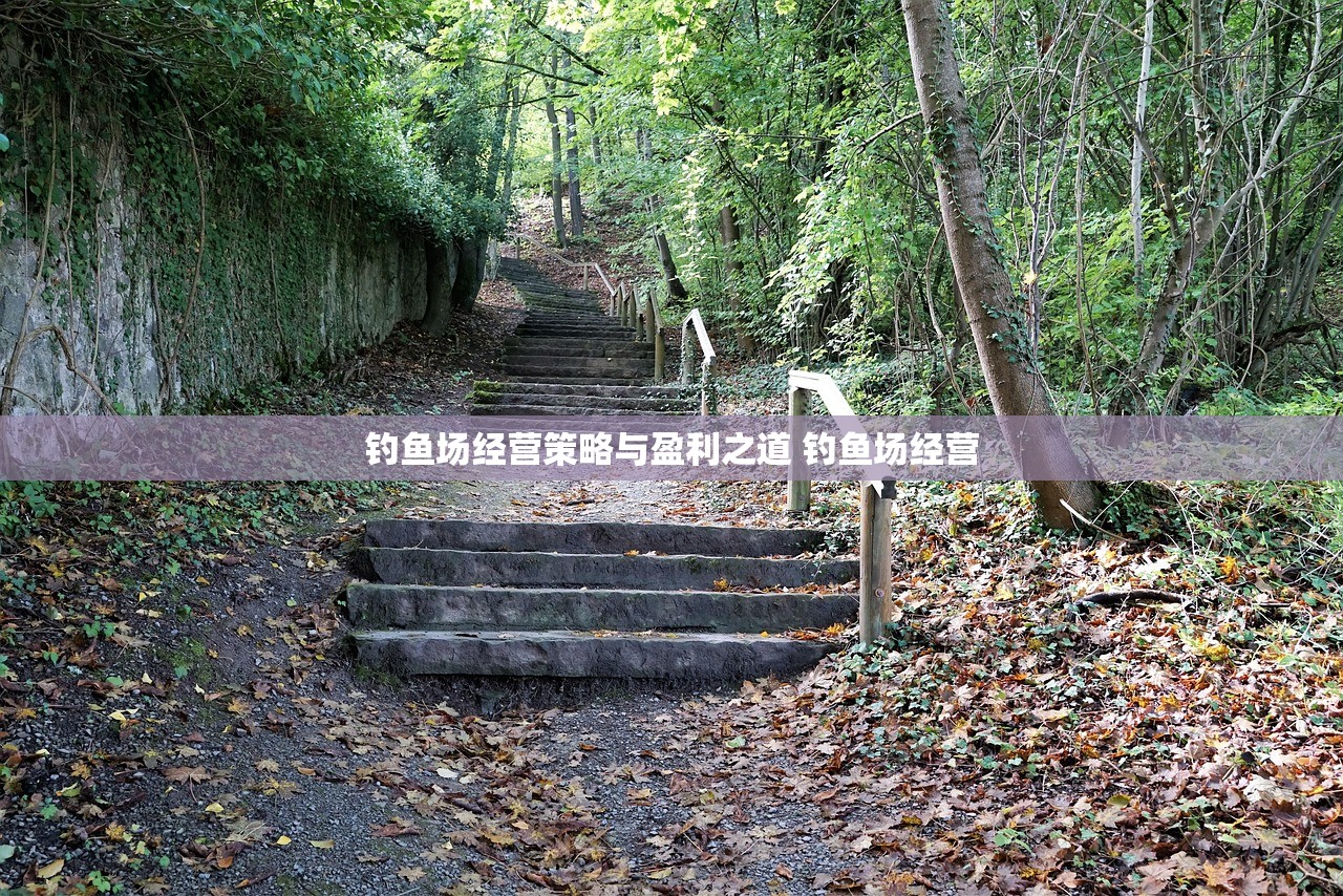钓鱼场经营策略与盈利之道 钓鱼场经营
