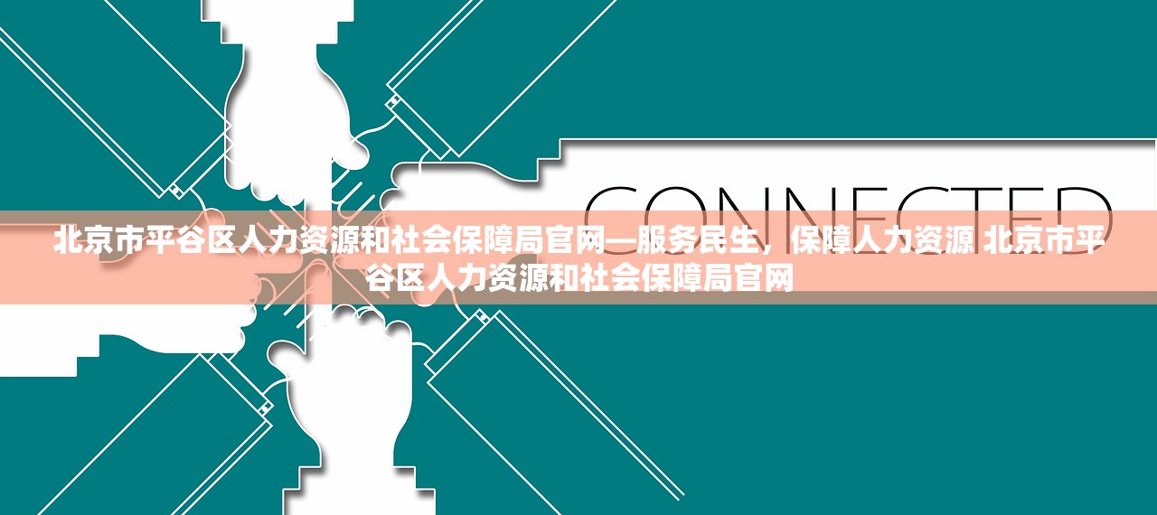 北京市平谷区人力资源和社会保障局官网—服务民生，保障人力资源 北京市平谷区人力资源和社会保障局官网
