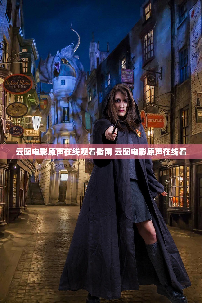 云图电影原声在线观看指南 云图电影原声在线看