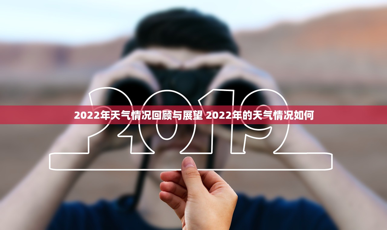 2022年天气情况回顾与展望 2022年的天气情况如何