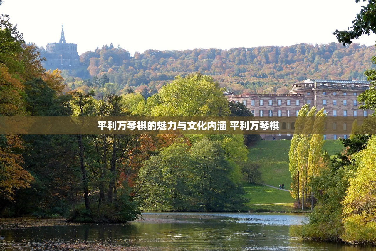 平利万琴棋的魅力与文化内涵 平利万琴棋